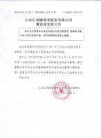 山东汇润膳食堂股份有限公司董监高变更公告
