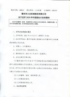 滕州市三合机械股份有限公司关于召开2020年年度股东大会的通知