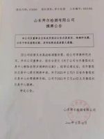 山东拜尔检测有限公司摘牌公告