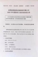  淄博泰勒换热设备股份有限公司2020年度股东大会会议决议公告