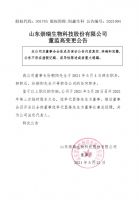 山东崇瑞生物科技股份有限公司董事长及法定代表人变更公告