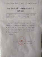 山东泰山天盾矿山机械股份有限公司关于复牌的公告