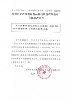 滨州市克达康消毒制品科技股份有限公司完成股改公告