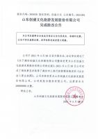 山东创盛文化旅游发展股份有限公司完成股改公告