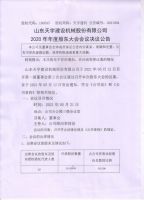 	  山东天宇建设机械股份有限公司2020年年度股东大会会议决议公告