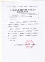 山东凯瑞达新能源科技股权有限公司董监高变更公告