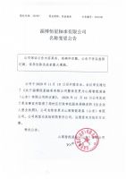 淄博恒星轴承有限公司名称变更公告