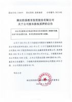 潍坊胜颐教育投资股份有限公司关于公司股东股权质押的公告