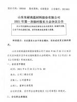 山东东耐高温材料股份有限公司 2021年第四届第一次临时股东大会决议公告