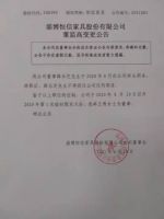淄博恒信家具股份有限公司董监高变更公告