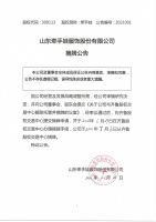 山东牵手娃服饰股份有限公司摘牌公告