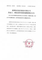 淄博恒信家具股份有限公司发起人、董监高所持股权解除锁定公告