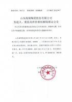 山东海硕陶瓷股份有限公司发起人、董监高所持股权解除锁定公告