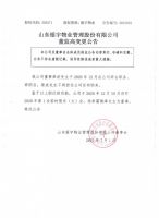 山东银宇物业管理股份有限公司董监高变更公告
