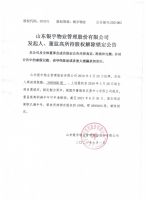 山东银宇物业管理股份有限公司发起人、董监高所持股权解除锁定公告