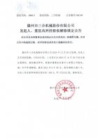 滕州市三合机械股份有限公司发起人、董监高所持股权解除锁定公告