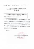 山东汇丰新材料科技股份有限公司摘牌公告