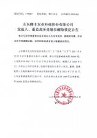 山东稷丰农业科技股份有限公司发起人、董监高所持股权解除锁定公告