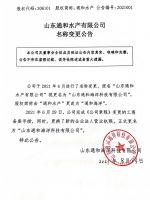 山东通和水产有限公司名称变更公告