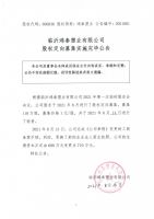 临沂鸿泰塑业有限公司股权定向私募实施完毕公告