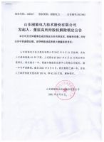 山东丽能电力技术股份有限公司发起人、董监高所持股权解除锁定公告