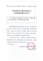 青岛瑞普电气股份有限公司定向增资实施完毕公告