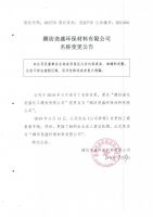 潍坊尧盛环保材料有限公司名称变更公告