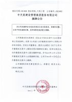 中天昊建设管理集团股份有限公司摘牌公告