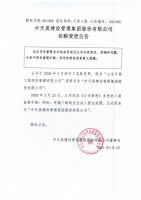 中天昊建设管理集团股份有限公司名称变更公告