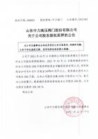 山东中力高压阀门股份有限公司关于公司股东股权质押的公告