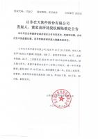 山东在天软件股份有限公司发起人、董监高所持股权解除锁定公告