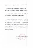 山东世纪春生物科技股份有限公司发起人、董监高所持股权解除锁定公告