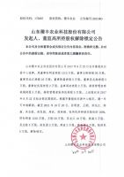 山东稷丰农业科技股份有限公司发起人、董监高所持股权解除锁定公告