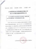 山东哈普沃动力科技股份有限公司关于公司股东股权质押的公告