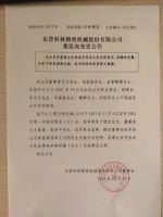 东营科林精密机械股份有限公司董监高变更公告
