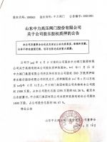 山东中力高压阀门股份有限公司关于公司股东股权质押的公告