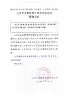 山东华方智联科技股份有限公司摘牌公告