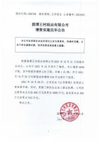淄博王村纸业有限公司增资实施完毕公告