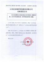山东宏业海洋科技股份有限公司名称变更公告