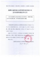 淄博百城景泰企业管理咨询有限公司定向私募实施完毕公告