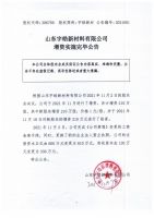 山东宇皓新材料有限公司增资实施完毕公告