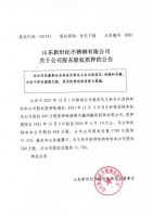 山东新世纪不锈钢有限公司关于公司股东股权质押的公告