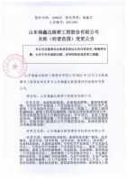 山东福鑫达路桥工程股份有限公司名称（经营范围）变更公告