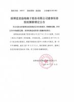 淄博道麦逊绝缘子股份有限公司董事所持股权解除锁定公告