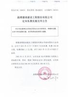 淄博德鸿建设工程股份有限公司定向私募实施完毕公告