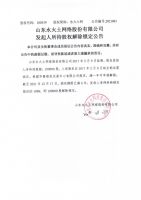 山东水火土网络股份有限公司发起人所持股权解除锁定公告