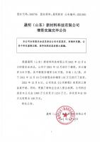 晟明（山东）新材料科技有限公司增资实施完毕公告