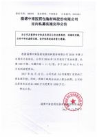 淄博中南医药包装材料股份有限公司定向私募实施完毕公告