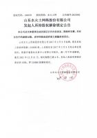 山东水火土网络股份有限公司发起人所持股权解除锁定公告