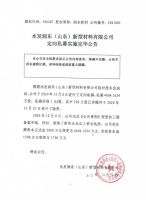 水发润东（山东）新型材料有限公司定向私募实施完毕公告